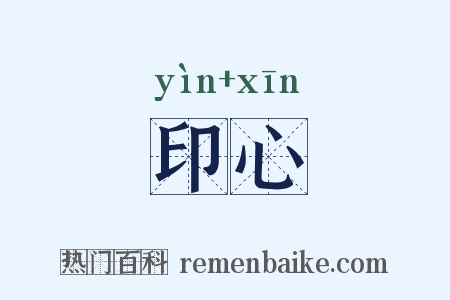 印心是什么意思的图片